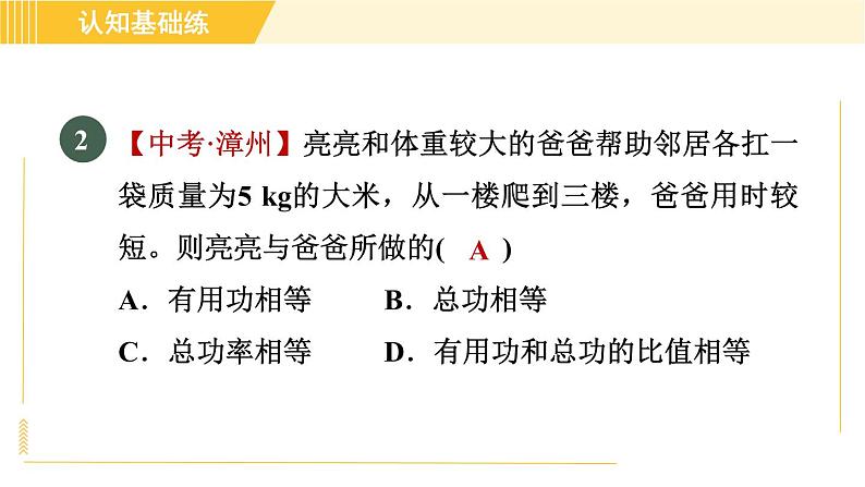 人教版八年级下册物理 第12章 12.3.1目标一 机械效率的认识 习题课件05