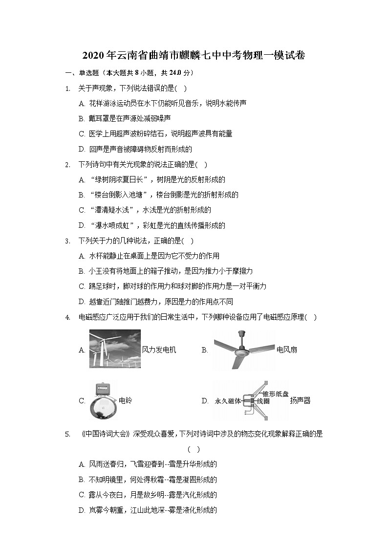 2020年云南省曲靖市麒麟七中中考物理一模试卷及答案第1页