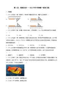 第1章：机械运动——2022年中考物理一轮复习题（江苏地区专用）