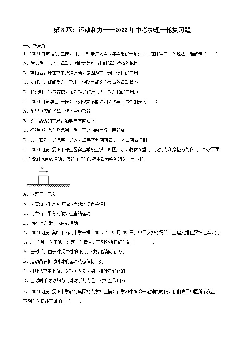 第8章：运动和力——2022年中考物理一轮复习题（江苏地区专用）第1页