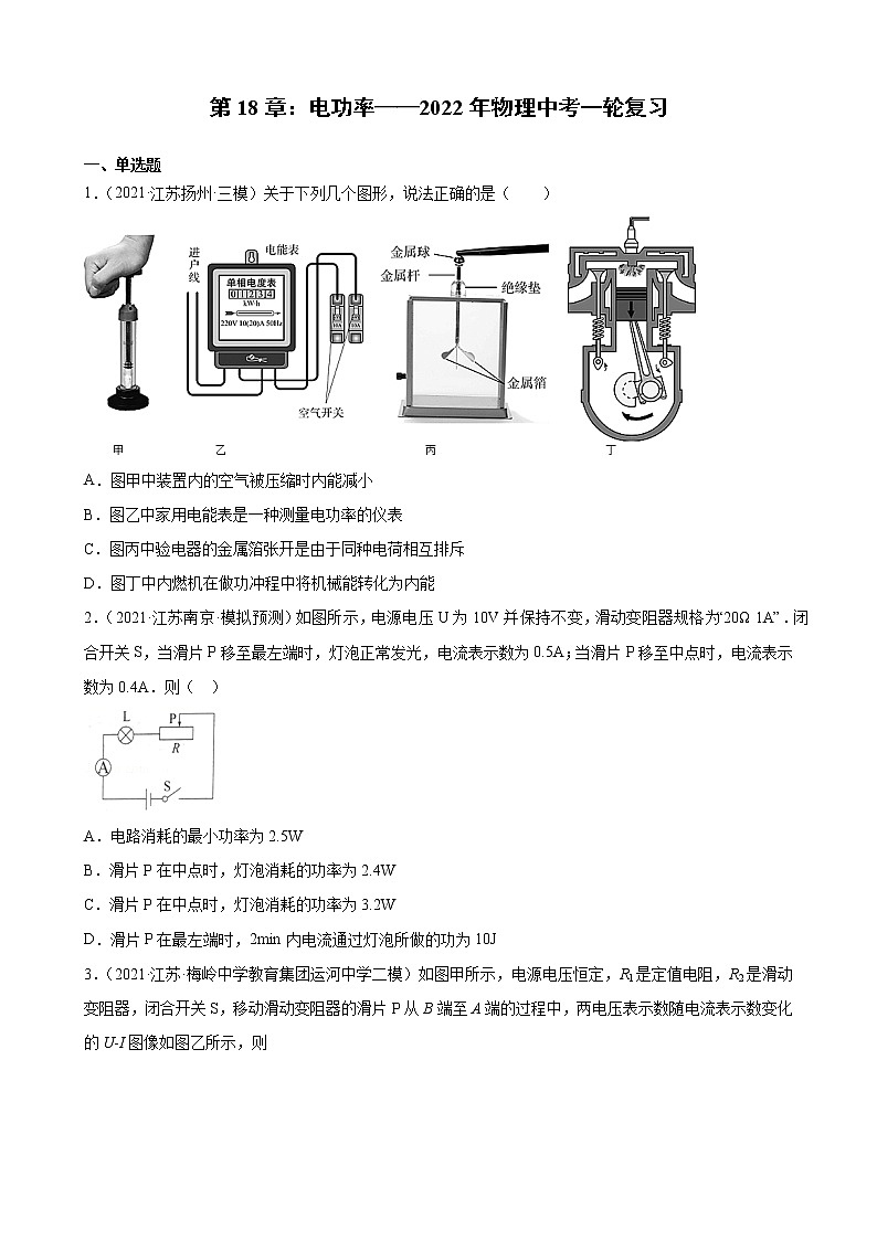 第18章：电功率——2022年物理中考一轮复习（江苏地区专用）第1页