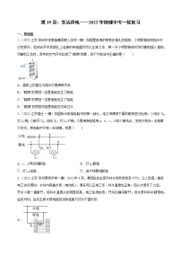 第19章：生活用电——2022年物理中考一轮复习（江苏地区专用）