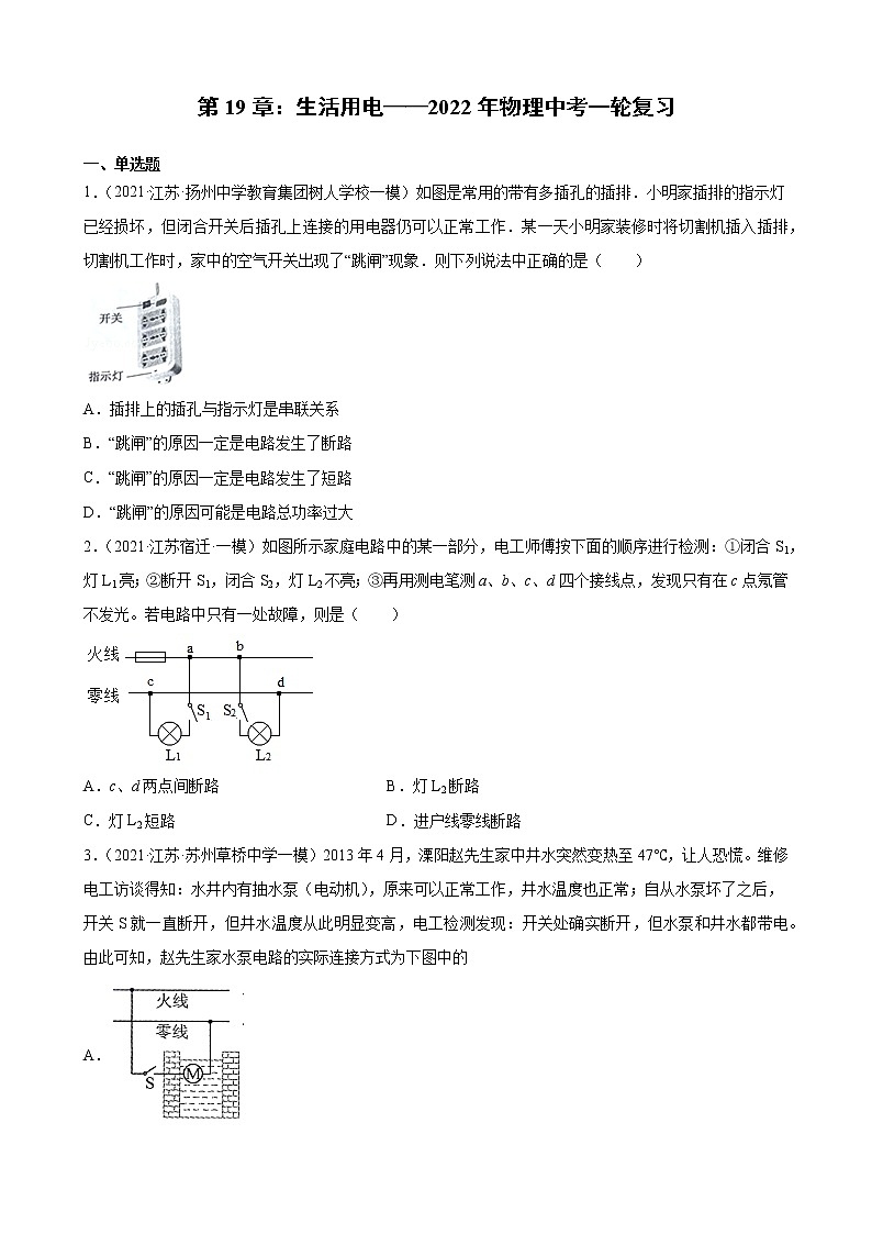 第19章：生活用电——2022年物理中考一轮复习（江苏地区专用）第1页