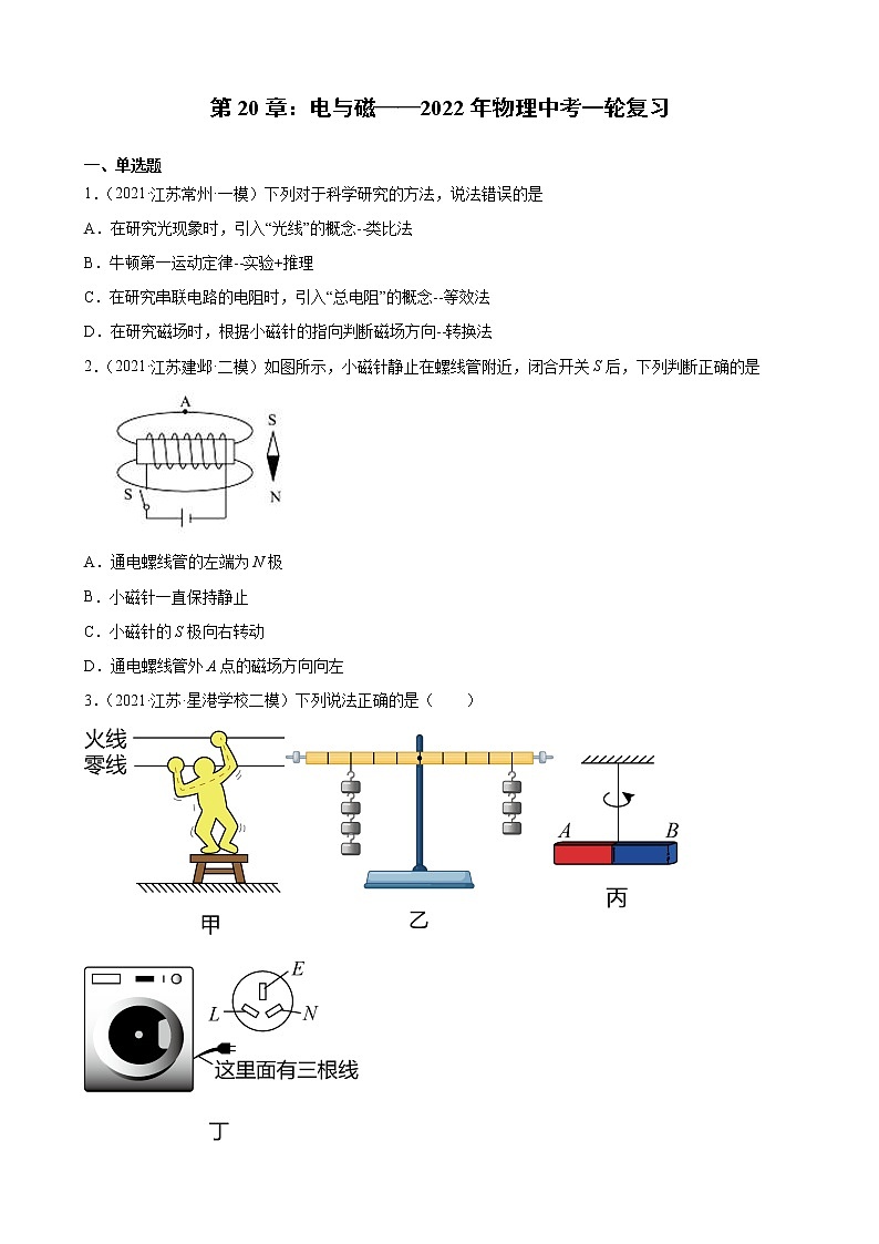 第20章：电与磁——2022年物理中考一轮复习（江苏地区专用） 试卷01