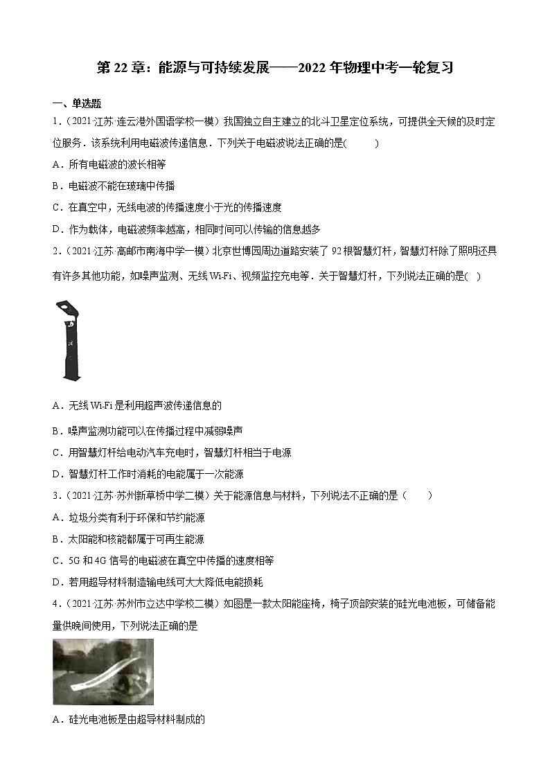 第22章：能源与可持续发展——2022年物理中考一轮复习（江苏地区专用）第1页