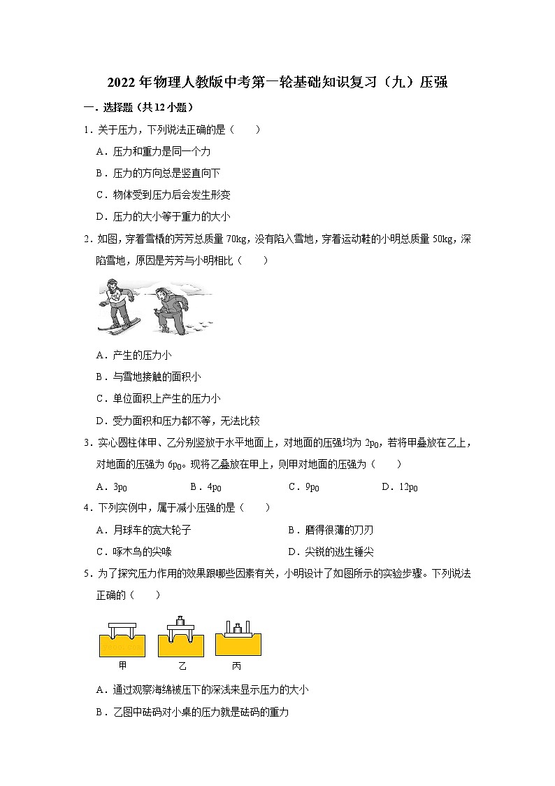2022年物理人教版中考第一轮基础知识复习（九）压强 试卷01