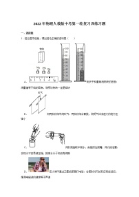 2022年物理人教版中考第一轮复习训练习题