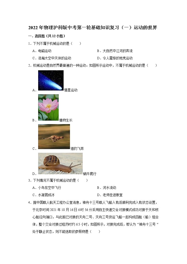 2022年物理沪科版中考第一轮基础知识复习（一）运动的世界第1页