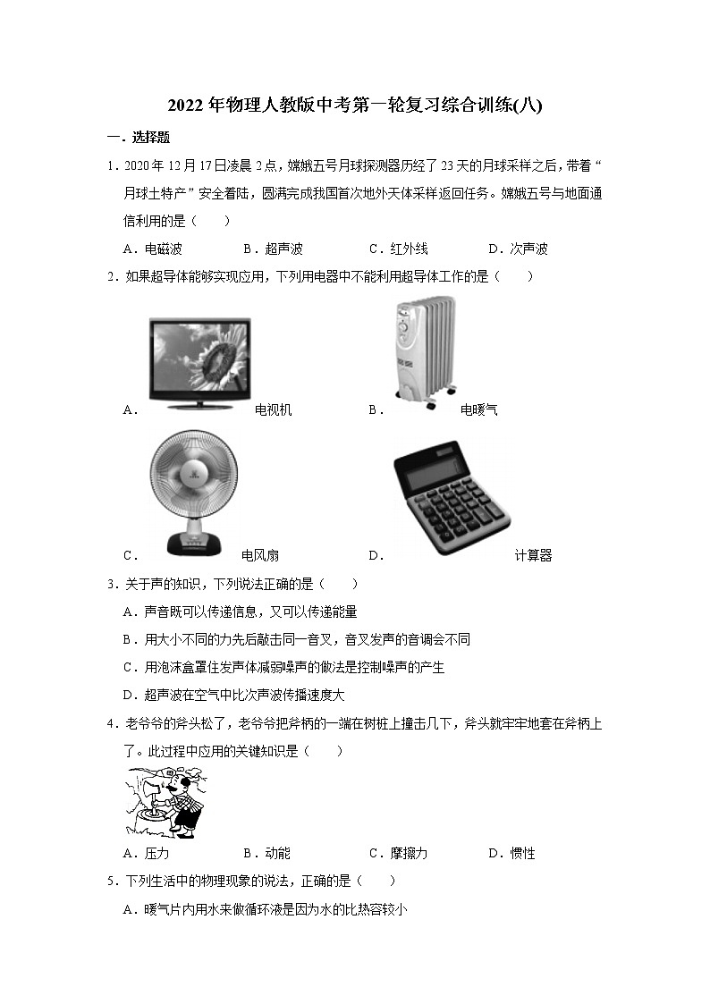 2022年物理人教版中考第一轮复习综合训练(八)第1页