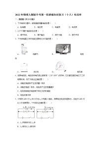 2022年物理人教版中考第一轮基础知识复习（十八）电功率