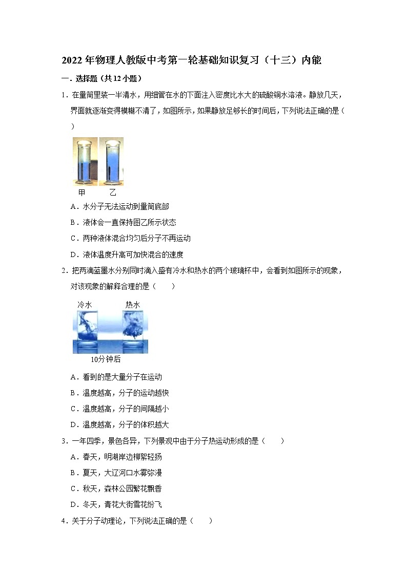 2022年物理人教版中考第一轮基础知识复习（十三）内能第1页