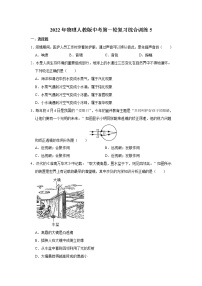 2022年物理人教版中考第一轮复习综合训练5