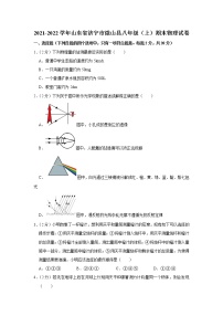 山东省济宁市微山县2021-2022学年八年级上学期期末考试物理试题（word版 含答案）