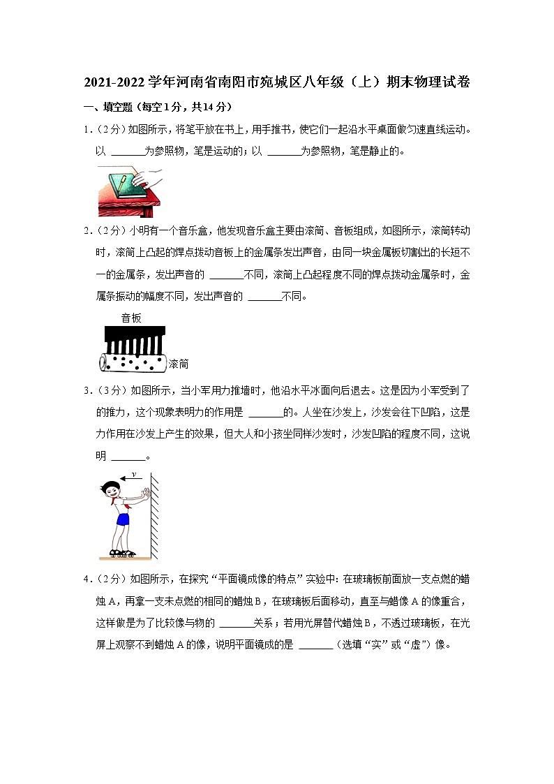 河南省南阳市宛城区2021–2022学年上学期八年级期末调研测试物理试卷（word版 含答案）第1页