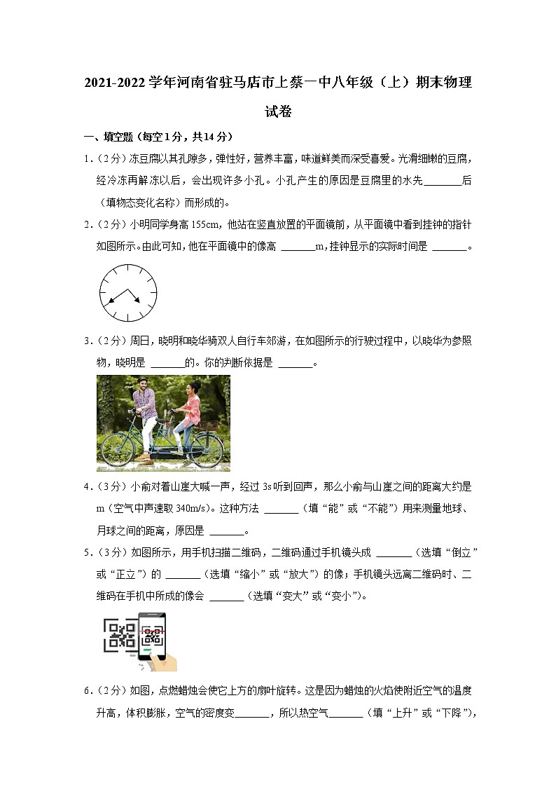 河南省驻马店市上蔡县第一初级中学2021-2022学年八年级上学期期末物理试卷（word版 含答案）第1页