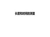 初二【物理(人教版)】长度和时间的测量课件PPT