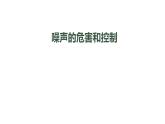 初二【物理(人教版)】噪声的危害和控制课件PPT
