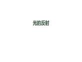 初二【物理(人教版)】光的反射课件PPT