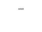 初二【物理(人教版)】光的反射课件PPT
