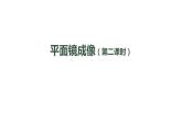 初二【物理(人教版)】平面镜成像(第二课时)课件PPT