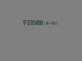 初二【物理(人教版)】平面镜成像(第一课时)课件PPT