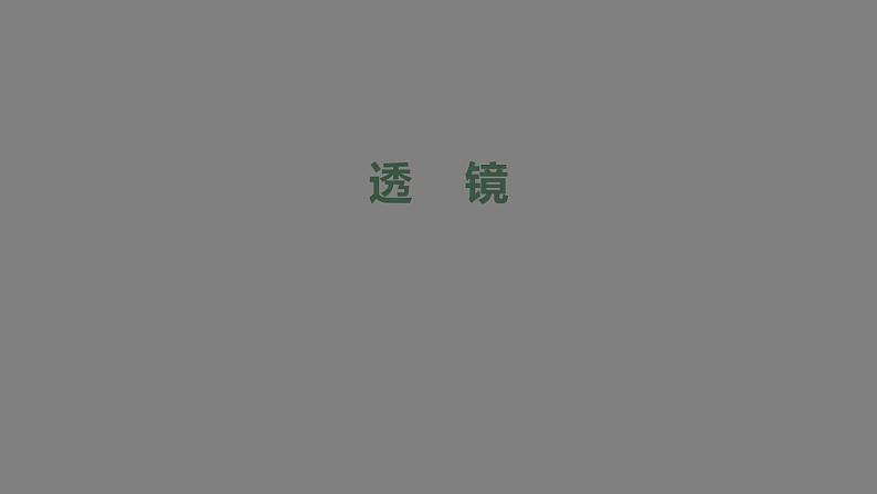 初二【物理(人教版)】透镜课件PPT01