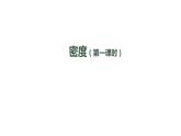 初二【物理(人教版)】密度(第一课时)课件PPT