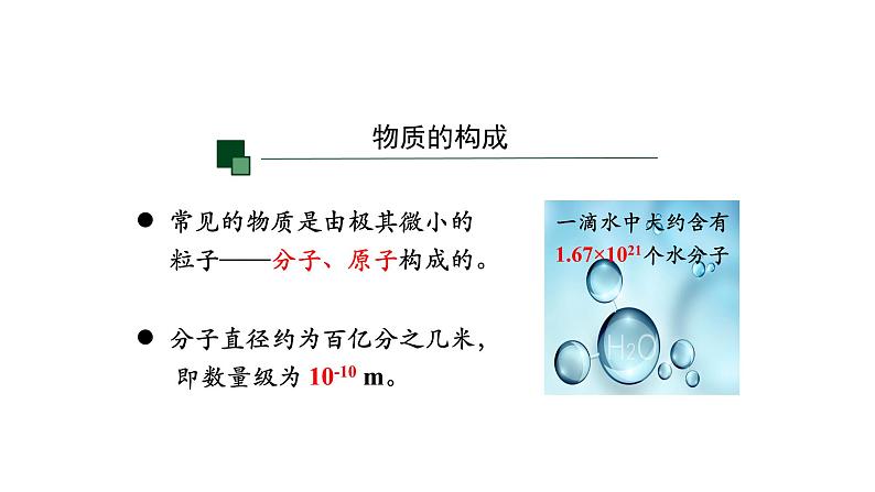 (人教版)分子热运动课件PPT03