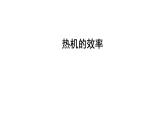 0914初三物理(人教版)热机的效率课件PPT