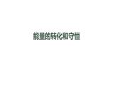 0916初三物理(人教版)能量的转化和守恒课件PPT