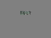 0918初三物理(人教版)两种电荷　课件PPT