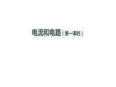 0921初三物理(人教版)电流和电路（第一课时）-2PPT