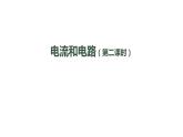 0923初三物理(人教版)电流和电路（第二课时）-2PPT