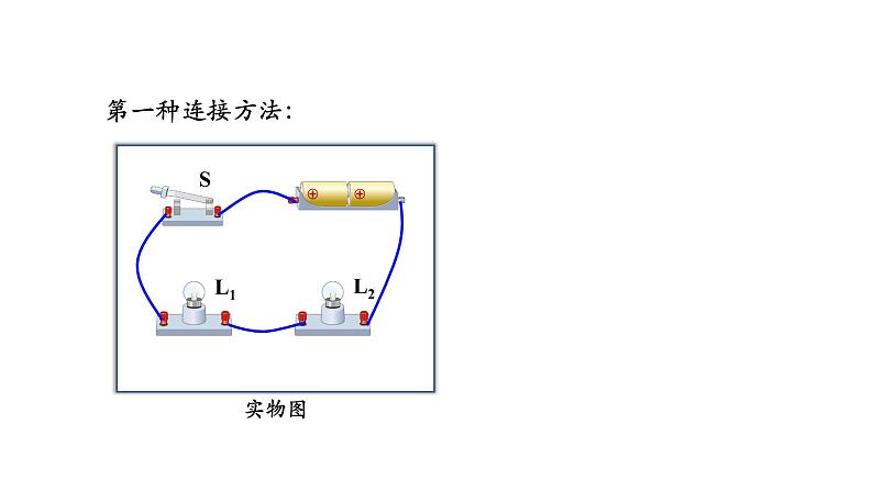 0925初三物理(人教版)串联和并联（第一课时）-2PPT第8页