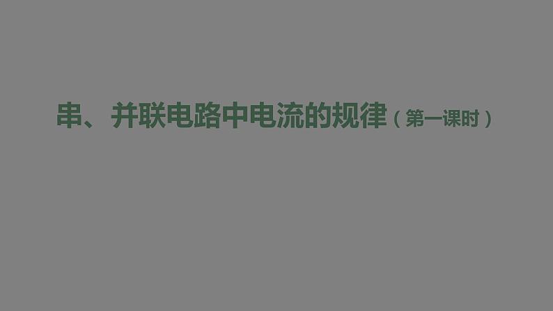 1009初三物理(人教版)串、并联电路中电流的规律（第一课时）-2PPT第1页