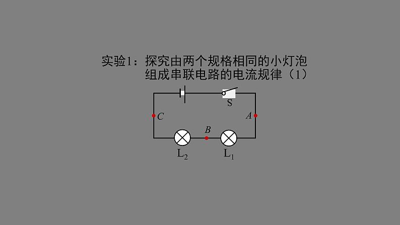 1009初三物理(人教版)串、并联电路中电流的规律（第一课时）-2PPT第6页