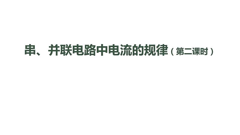 1012初三物理(人教版)串、并联电路中电流的规律（第二课时）-2PPT第1页