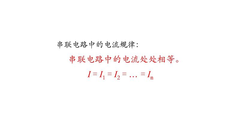 1012初三物理(人教版)串、并联电路中电流的规律（第二课时）-2PPT第2页