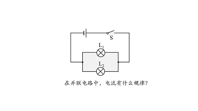 1012初三物理(人教版)串、并联电路中电流的规律（第二课时）-2PPT第3页