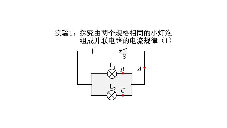 1012初三物理(人教版)串、并联电路中电流的规律（第二课时）-2PPT第5页