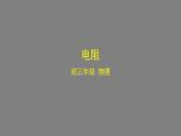 0927初三物理(北京版)电阻-2PPT