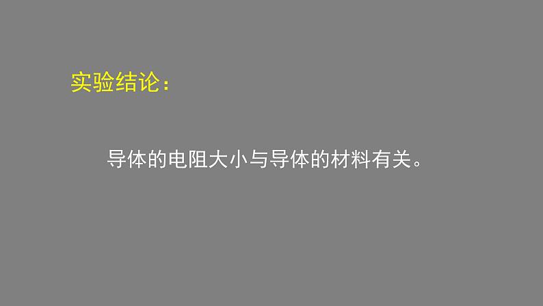 0927初三物理(北京版)电阻-2PPT第8页