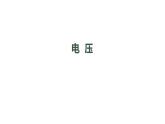 1014初三物理(人教版)电压-2PPT