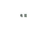 1019初三物理(人教版)电阻-2PPT