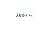 1023初三物理(人教版)变阻器（第二课时）-2PPT