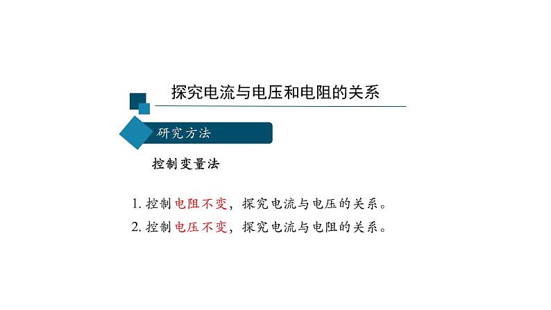 1026初三物理(人教版)电流与电压和电阻的关系（第一课时）-2PPT第4页