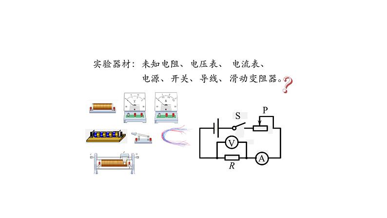 1102初三物理(人教版)电阻的测量（第一课时）-2PPT第5页