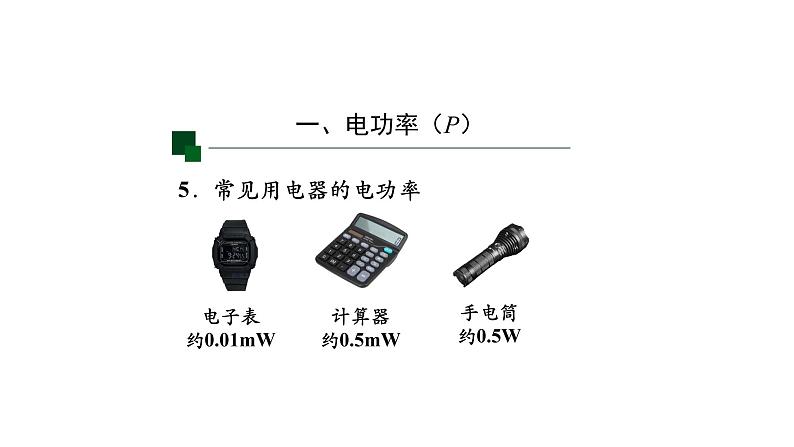 1113初三物理(人教版)电功率-2PPT第8页