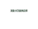 1116初三物理(人教版)测量小灯泡的电功率-2PPT