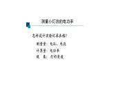 1116初三物理(人教版)测量小灯泡的电功率-2PPT